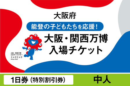 大阪・関西万博入場チケット 特別割引券(中人)