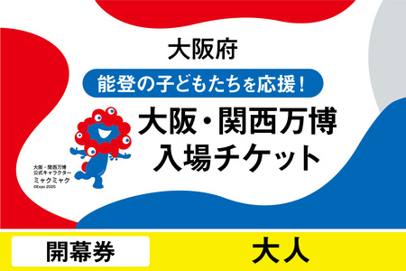 大阪・関西万博入場チケット 開幕券(大人)