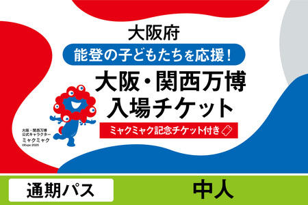 [ミャクミャク]2025年日本国際博覧会入場チケット[記念チケット] 通期パス(中人)_EXP1-020