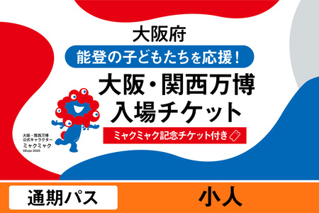 [ミャクミャク]2025年日本国際博覧会入場チケット[記念チケット] 通期パス(小人)_EXP1-021