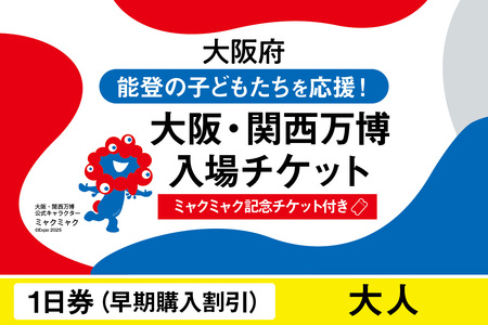 [ミャクミャク]2025年日本国際博覧会入場チケット[記念チケット] [早期購入割引]一日券(大人)_EXP1-022