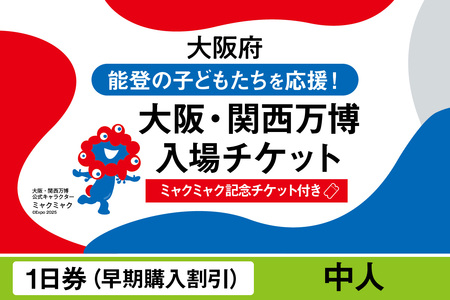 [ミャクミャク]2025年日本国際博覧会入場チケット[記念チケット] [早期購入割引]一日券(中人)_EXP1-023