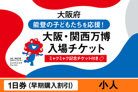 [ミャクミャク]2025年日本国際博覧会入場チケット[記念チケット] [早期購入割引]一日券(小人)_EXP1-024