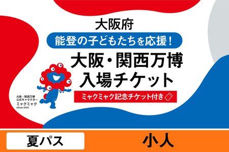 [ミャクミャク]2025年日本国際博覧会入場チケット[記念チケット] 夏パス(小人)_EXP1-030