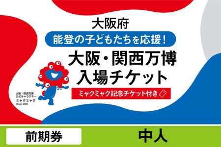 [ミャクミャク]2025年日本国際博覧会入場チケット[記念チケット] 前期券(中人)_EXP1-032