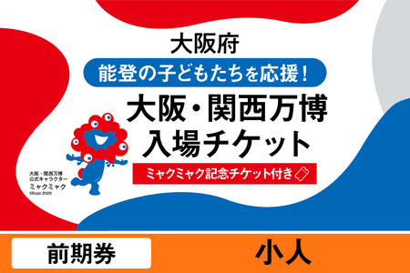 [ミャクミャク]2025年日本国際博覧会入場チケット[記念チケット] 前期券(小人)_EXP1-033