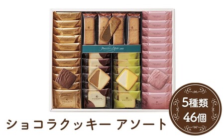 ショコラクッキーの返礼品 検索結果 | ふるさと納税サイト「ふるなび」