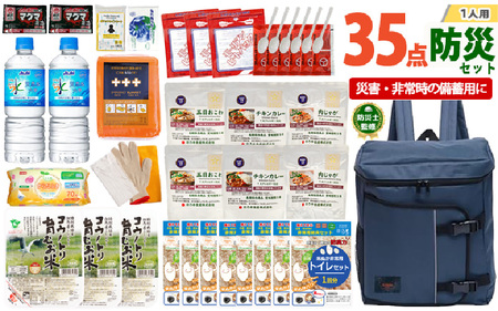 1人用  35点防災グッズ 豊岡産 ネイビー　【 防災グッズ 防災用品  災害時 非常時 備え 対策 お水 防災セット トイレ 備蓄 非常用 簡易 非常食 飲料水 簡易トイレ 5年保存 長期保存 災害 非常用 】
