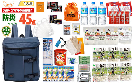 1人用  45点防災グッズ 豊岡産 ネイビー　【 防災グッズ 防災用品  災害時 非常時 備え 対策 お水 防災セット トイレ 備蓄 非常用 簡易 非常食 飲料水 簡易トイレ 5年保存 長期保存 災害 非常用 】