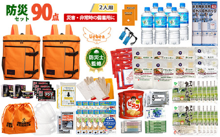 2人用 90点防災グッズ 豊岡産 オレンジ&オレンジ [ 防災グッズ 防災用品 災害時 非常時 備え 対策 お水 防災セット トイレ 備蓄 非常用 簡易 非常食 飲料水 簡易トイレ 5年保存 長期保存 災害 非常用 ]