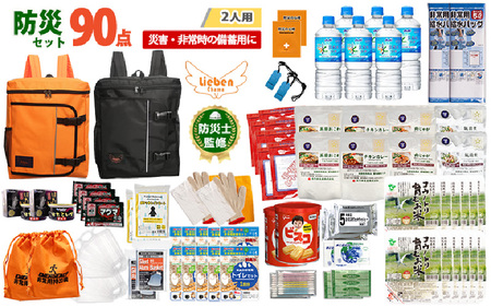 2人用  90点防災グッズ 豊岡産 オレンジ&ブラック　【 防災グッズ 防災用品  災害時 非常時 備え 対策 お水 防災セット トイレ 備蓄 非常用 簡易 非常食 飲料水 簡易トイレ 5年保存 長期保存 災害 非常用 】