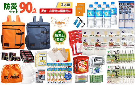 2人用  90点防災グッズ 豊岡産 オレンジ&ネイビー　【 防災グッズ 防災用品  災害時 非常時 備え 対策 お水 防災セット トイレ 備蓄 非常用 簡易 非常食 飲料水 簡易トイレ 5年保存 長期保存 災害 非常用 】