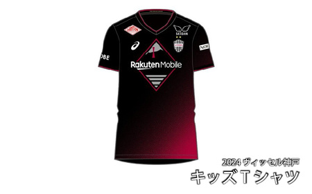 2024 ヴィッセル神戸 キッズTシャツ 130サイズのみ