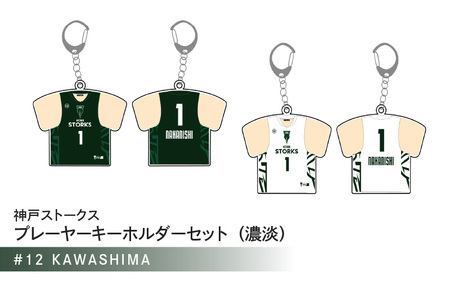 神戸ストークス プレーヤーキーホルダーセット(濃淡) #12 KAWASHIMA