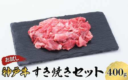 [お試し用][神戸牛]すき焼きセット 400g(赤身スライス200g、切り落とし200g)