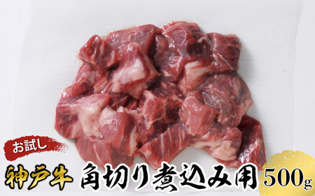 [お試し用][神戸牛]角切り 煮込み用 500g(250g×2P)