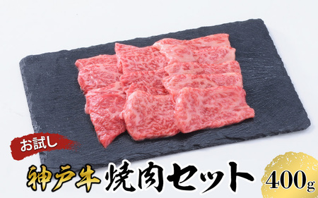 [お試し用][神戸牛]焼肉セット 400g(赤身焼肉200g、バラ焼肉200g)