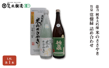 龍力純米大吟醸「米のささやき」、竹泉 「常盤緑」 1.8L 詰め合わせ 562