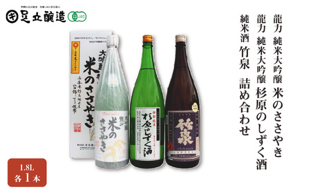 龍力 「米のささやき」、「杉原のしずく酒」、竹泉 1.8L 詰め合わせ 566