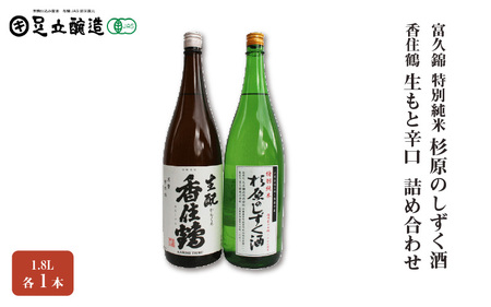 富久錦 特別純米「杉原のしずく酒」、香住鶴「生もと辛口」 1.8L 詰め合わせ 548