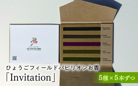 ひょうごフィールドパビリオンお香「Invitation」