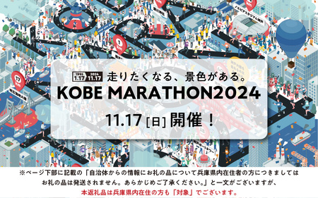 [兵庫県民も対象]神戸マラソン2024優先出走権(当日ランナー受付も可能)