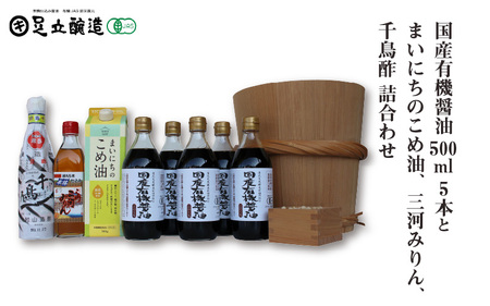 国産有機醤油500ml 5本とまいにちのこめ油、三河みりん、千鳥酢詰合わせ 867