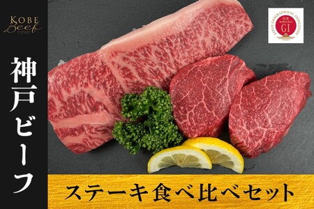 神戸ビーフ ステーキ食べ比べセット(サーロイン・モモ)