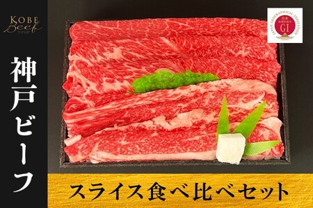 神戸ビーフ スライス食べ比べセット(バラ・赤身)