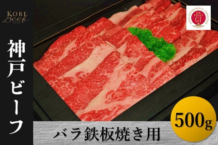 神戸ビーフ バラ鉄板焼き用(500g)