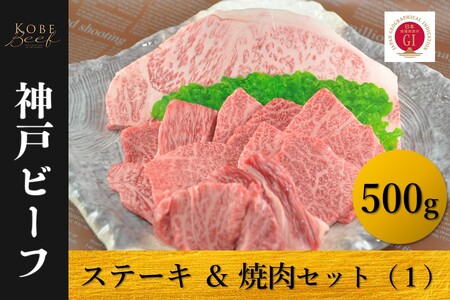 神戸ビーフ ロースステーキ&焼肉セット(1)冷凍