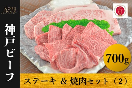 神戸ビーフ　ロースステーキ＆焼肉セット（２）冷凍	
