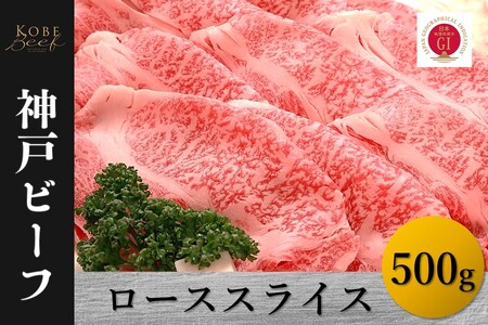 神戸ビーフ ローススライス(500g)