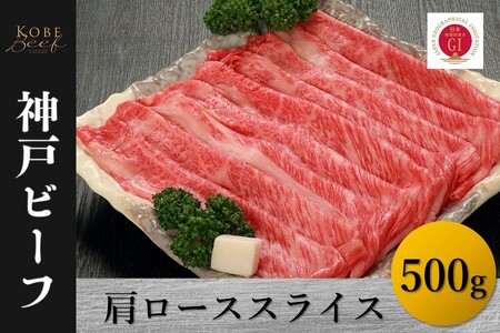 神戸ビーフ 肩ローススライス(500g)