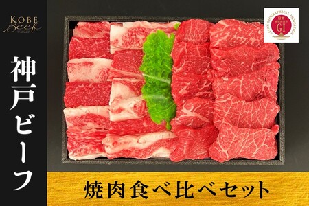 神戸ビーフ 焼肉食べ比べセット(バラ・赤身)