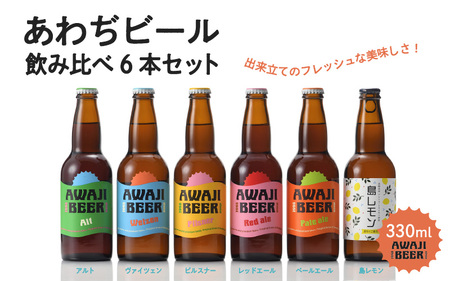 あわぢびーる 飲み比べ 6本 セット