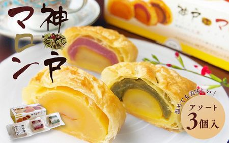 神戸マロン アソート3個入り[神戸シェルブール 栗 マロン スイーツ 和菓子 パイ]
