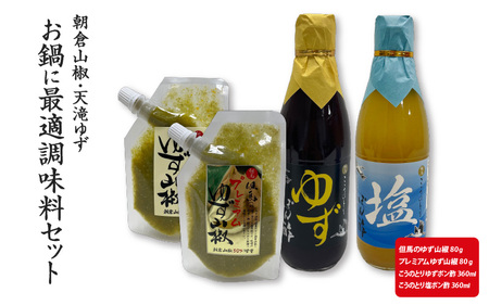 朝倉山椒・天滝ゆず お鍋に最適調味料セット[柚子山椒 ゆず山椒 ぽん酢 ポン酢 ゆずポン酢 柚子ポン酢 塩ポン酢 塩ぽん酢 万能調味料 鍋 しゃぶしゃぶ]