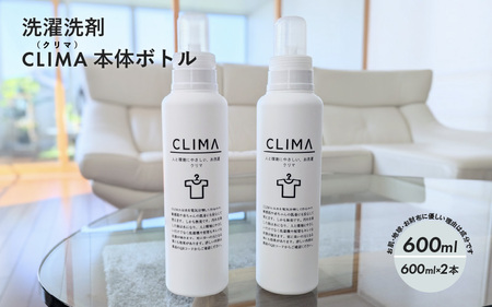 洗濯洗剤 CLIMA クリマ 本体 ボトル 600ml 2本 / 日用品 SDGs 消耗品 衣類用 敏感肌 節約 節電 節水 経済的 時短 家事 兵庫県 水 汗 無臭 子供 子供服