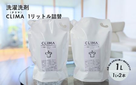 【敏感肌に優しい】 洗濯洗剤 CLIMA クリマ 1リットル 詰替 2個 ／ 日用品 SDGs 消耗品 衣類用 敏感肌 節約 節電 節水 経済的 時短 家事 兵庫県 水 汗 無臭 子供 子供服 