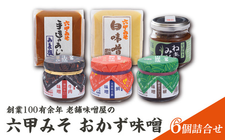 創業100有余年の老舗味噌屋の「六甲みそ おかず味噌」6個詰合せ