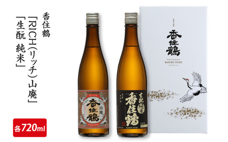 香住鶴「RICH(リッチ)山廃」「生酛純米」720mlセット [ お酒 日本酒 酒 飲み比べ セット 香住鶴 人気日本酒 おすすめ日本酒 兵庫県 ]