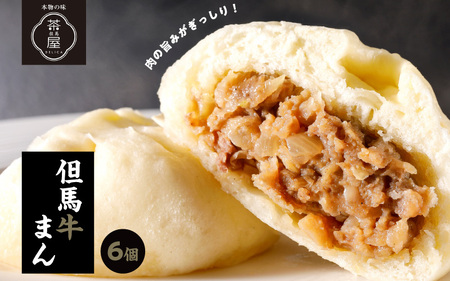 但馬デリカ茶屋 但馬牛まん6個セット / 但馬牛 ブランド牛 肉まん 中華まん 牛肉 黒毛和牛 ランク 黒牛まん 冷凍 お手軽 産地直送 食品 取り寄せ グルメ 手作り 高級