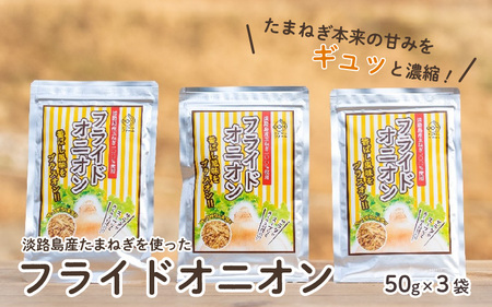 淡路島産たまねぎを使ったフライドオニオン ５０ｇ×３袋　【 淡路島 玉ねぎ 玉葱 玉ネギ タマネギ 】