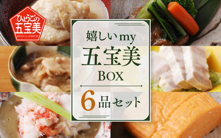 選べるmy五宝美BOX おすすめ6品(和風)