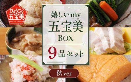 嬉しいmy五宝美BOX おすすめレギュラー6品(和風)+おすすめ季節限定3品(秋)