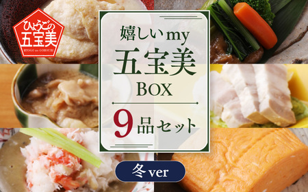 [先行予約]嬉しいmy五宝美BOX おすすめレギュラー6品(和風)+おすすめ季節限定3品(冬)[12月以降順次発送]