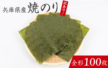 [訳あり]兵庫県産焼き海苔 全形100枚 / 焼きのり 兵庫のり 兵庫海苔 手巻き のり巻き 巻き寿司 常温 常温保存 弁当