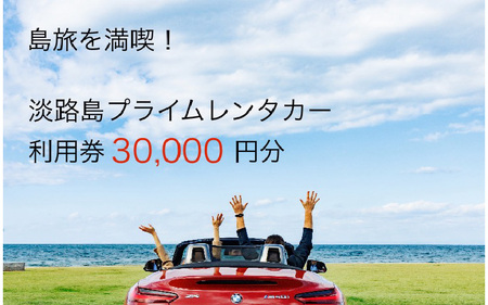 淡路島を満喫!!プレミアムレンタカークーポン3万円分