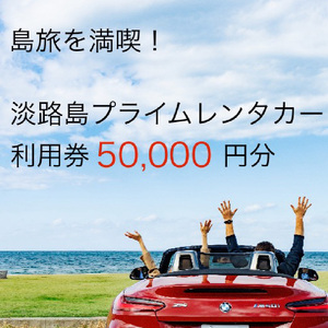 淡路島を満喫!!プレミアムレンタカークーポン5万円分